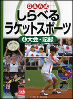 Q&A式　しらべるラケットスポーツ(4) 大会・記録