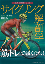 サイクリング解剖学