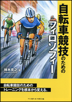 自転車競技のためのフィロソフィー