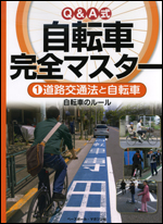 Q&A式自転車完全マスター(1)道路交通法と自転車 自転車のルール