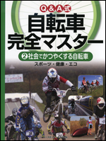 Q&A式自転車完全マスター(2)社会でかつやくする自転車 スポーツ・健康・エコ