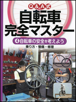Q&A式自転車完全マスター(4) 〜自転車の安全を考えよう〜