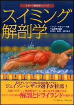スイミング解剖学