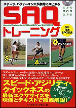 SAQトレーニング