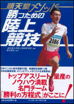 [順天堂メソッド]勝つための陸上競技