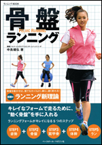 骨盤ランニング