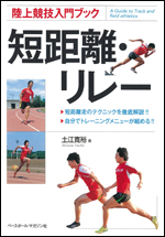 陸上競技入門ブック 短距離・リレー