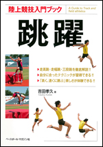 陸上競技入門ブック 跳躍
