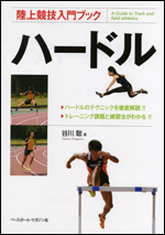 陸上競技入門ブック ハードル