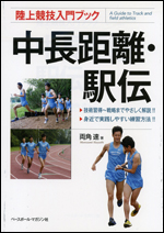 陸上競技入門ブック 中長距離・駅伝