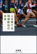 人を育てる箱根駅伝の名言