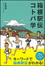 箱根駅伝コトバ学