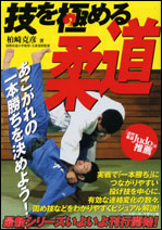 技を極める　柔道