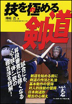 技を極める剣道