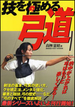 技を極める 弓道