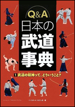 Q&A 日本の武道事典(1) 〜武道の精神ってどういうこと?〜