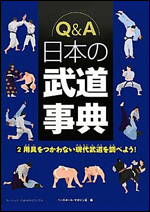 Q&A 日本の武道事典(2) 〜道具をつかわない現代武道を調べよう!〜