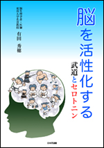 【入荷待ち】脳を活性化する 〜武道とセロトニン〜
