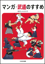 【入荷待ち】マンガ・武道のすすめ
