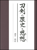【入荷待ち】刀剣の歴史と思想