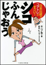 シコふんじゃおう 〜日本伝統のコアトレがすごい!〜