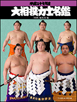 平成二十七年度　大相撲力士名鑑