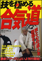 技を極める!　合気道