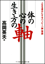 体の軸 心の軸 生き方の軸
