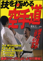 技を極める! 空手道