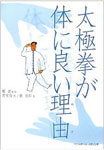 太極拳が体に良い理由(わけ)