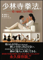 少林寺拳法 愛の価値、力の理想。