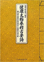 健康太極拳稽古要諦 ―楊名時太極拳の秘必用法と太極拳古典文献