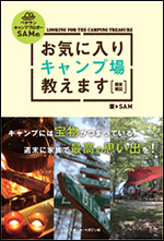 お気に入りキャンプ場教えます