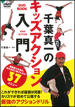 [DVD　BOOK]千葉真一のキッズアクション入門