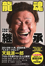 天龍源一郎対談集　龍魂継承