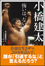 自伝 小橋建太　悔いは、ない
