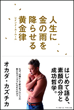 人生に金の雨を降らせる黄金律 レインメーカールール