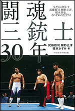闘魂三銃士30年―今だから明かす武藤敬司、蝶野正洋、橋本真也、それぞれの生きざま