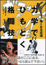 力学でひもとく格闘技　〜強くなる近道〜