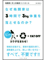 格闘家に学ぶ体脂肪コントロール 〜なぜ格闘家は3時間で3kg体重を落とせるのか? 〜