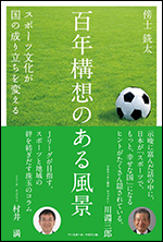 百年構想のある風景 〜スポーツ文化が国の成り立ちを変える〜