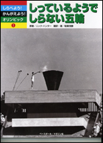 しらべよう!かんがえよう!オリンピック(1) しっているようでしらない五輪