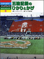 しらべよう!かんがえよう!オリンピック(2) 五輪記録のひかりとかげ