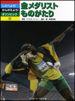 しらべよう! かんがえよう! オリンピック(3) 金メダリストものがたり
