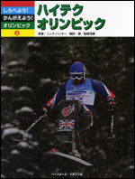 しらべよう! かんがえよう! オリンピック(4)〜ハイテクオリンピック〜