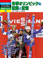 [しらべよう!知っているようで知らない 冬季オリンピック(1)]冬季オリンピックの記録と記憶
