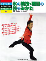 [しらべよう!知っているようで知らない!冬季オリンピック(3)]氷の競技・種目の技やみかた