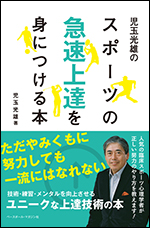 児玉光雄のスポーツの急速上達を身につける本