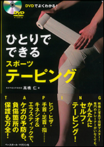DVDでよくわかる!ひとりでできるスポーツテーピング