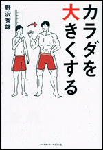 カラダを大きくする